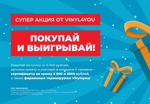 Конкурс Vinyl4you Покупай и Выигрывай