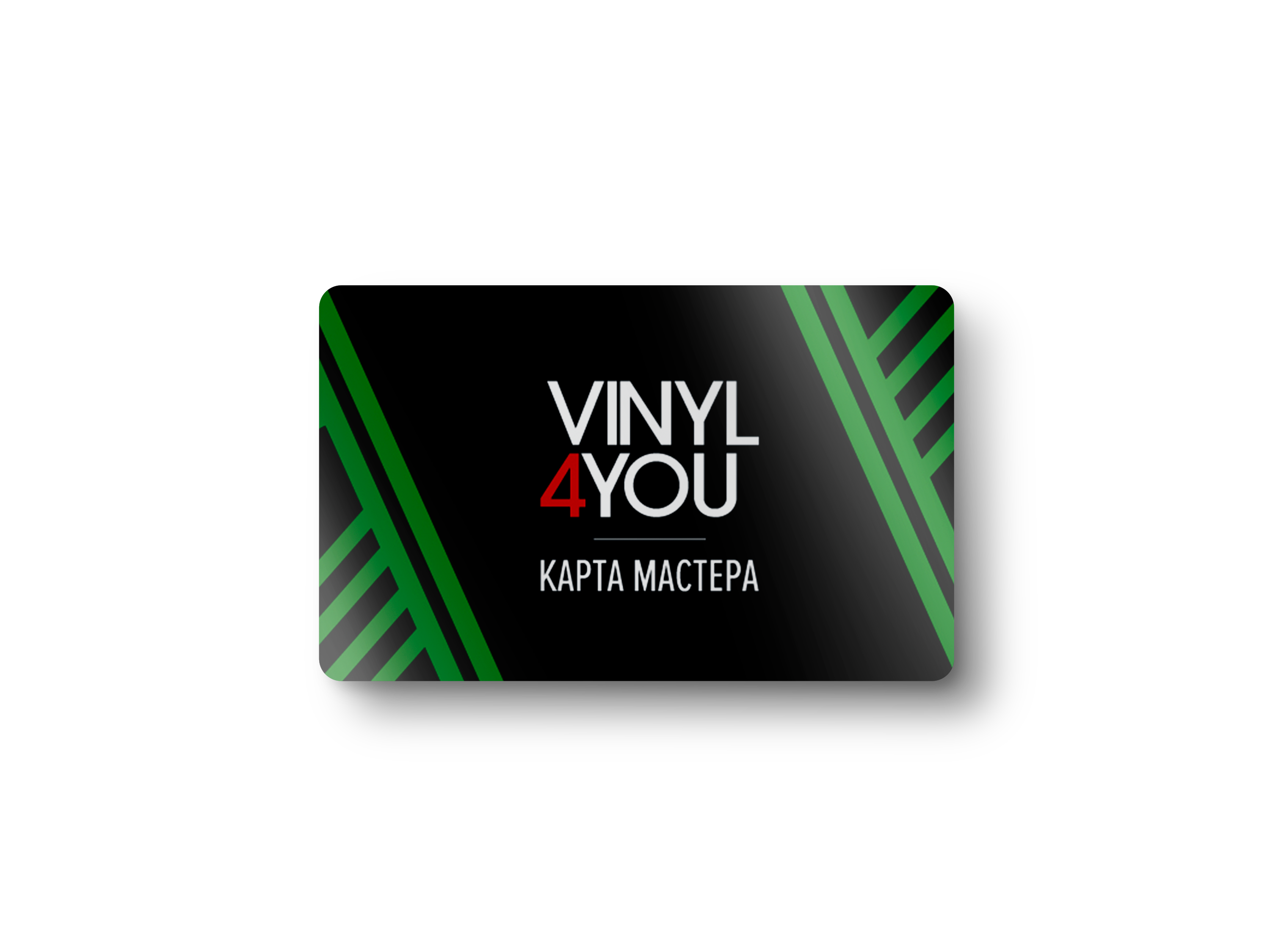 Бери больше, плати меньше: Бонусная карта Мастера VINYL4YOU